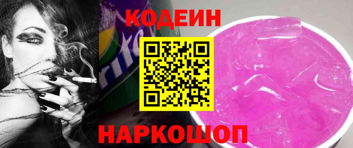 Codein Purple Drank  Кодеиновый сироп Lean напиток Lean (лин)  Миллерово  Вход с VPN 